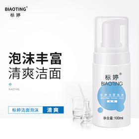 标婷洁面泡沫
