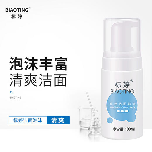 标婷洁面泡沫 商品图0