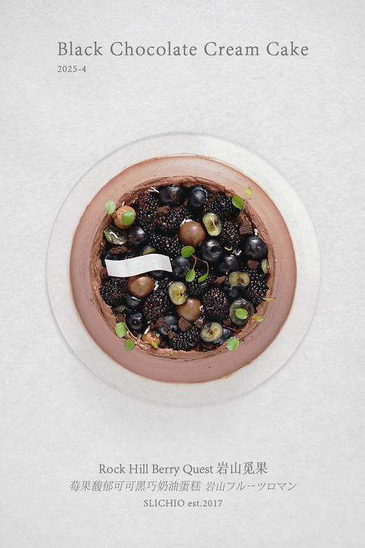 岩山觅果 | 莓果馥郁可可黑巧奶油蛋糕 商品图2