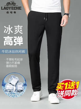 99元/2条【官旗同款99元一条在售】香港LAOYECHE 老爷车男士夏季冰丝凉感速干运动裤 大弹力宽松休闲裤