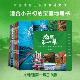 《地理第一课》写给青少年的国家地理，小升初的宝藏地理书