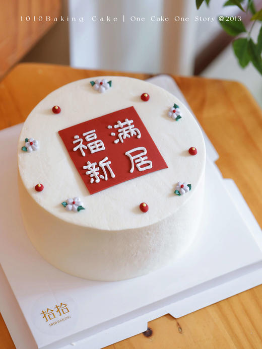 「福满新居·乔迁之喜」翻糖巧克力·100%动物奶油（附图6寸·提前10小时预订） 商品图0