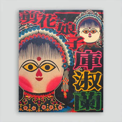 *推荐书单丨剪花娘子库淑兰 商品图1