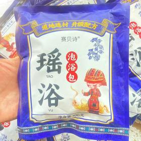 瑶浴100g泡澡药包洗澡发汗瑶族药洗浴洗头美容院瑶浴液保健沐浴艾草包