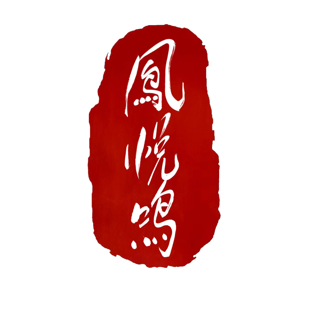 凤悦鸣优品臻选