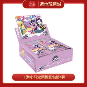 卡游小马宝莉-友谊永恒卡-趣影包-第4弹MLP-YH02-QY004