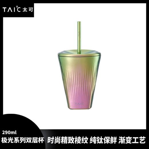 【样品特惠4.5折，无货退款】TAIC太可纯钛极光双层茶饮吸管杯高颜值竖纹办公室女咖啡杯男水杯290ml/420ml【不支持补差，非质量问题不退不换】S（样品无原包装建议勿拍） 商品图2