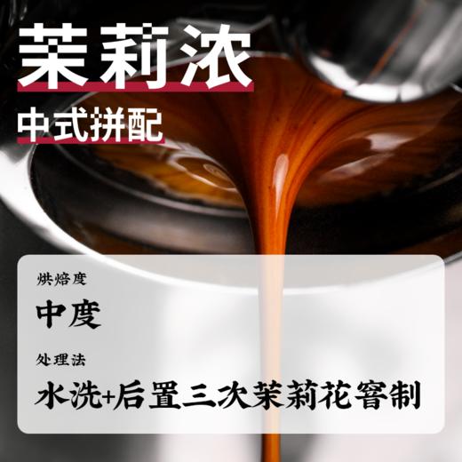 捌比特 茉莉花中式拼配  茉莉浓 中度烘焙 咖啡豆 250g 商品图1