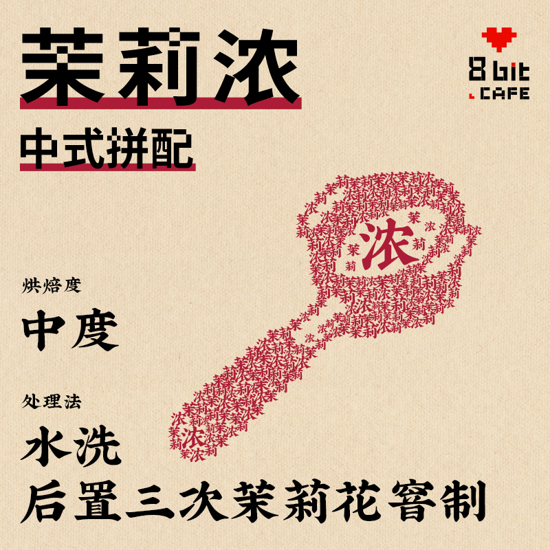 捌比特 茉莉花中式拼配  茉莉浓 中度烘焙 咖啡豆 250g