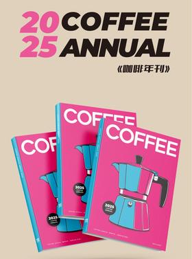 2025年《咖啡沙龙 》年刊 行业资讯 咖啡科普刊物