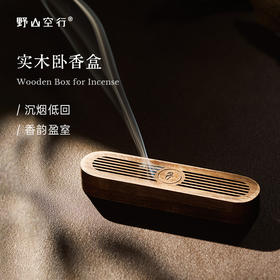「实木卧香盒」