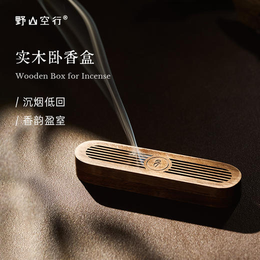「实木卧香盒」 商品图0