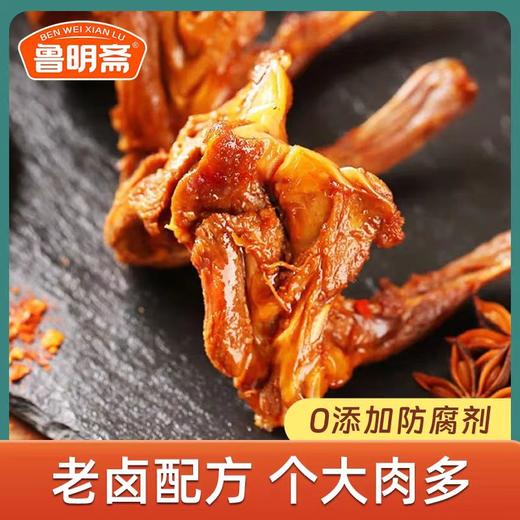 【 配料干净，性价比超高】鲁明斋鸭脖鸭锁骨108g/4袋 商品图0
