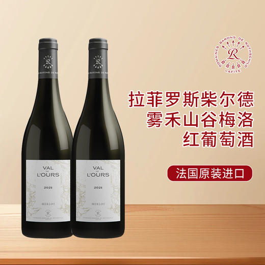 法国进口拉菲罗斯柴尔德雾禾山谷梅洛红葡萄酒750ml/瓶 商品图0