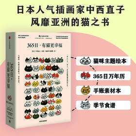 《365日·有猫更幸福》《365日·猫友记》《365日·一人一猫一世界》（日） 中西直子 绘著