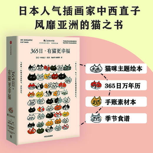 《365日·有猫更幸福》《365日·猫友记》《365日·一人一猫一世界》（日） 中西直子 绘著 商品图0