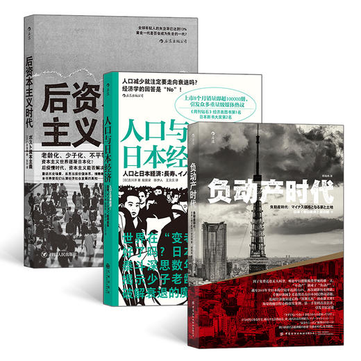 日本经济社会启示录：《人口与日本经济》《负动产时代》《后资本主义时代》（共3册） 商品图1