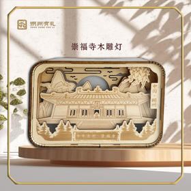 【朔州有礼】崇福寺触控木雕灯文创木雕