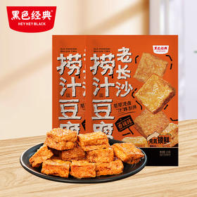 【2袋装限时7.4折】黑色经典老长沙捞汁豆腐香辣味120g*2袋 充氮锁鲜 层层浸卤