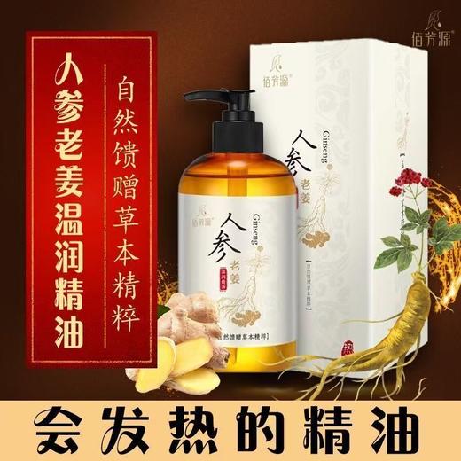 佰芳源人参老姜温润按摩精油全身免洗开背通经络全身体通用刮痧油 商品图0