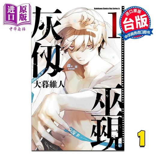 【中商原版】漫画 灰仭巫觋 第1集 台版漫画书 台湾角川出版 商品图0