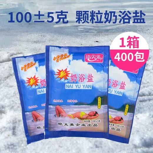 浴贝乐奶浴盐正品 牛奶香浴盐浴池洗澡盐搓澡擦背浴场袋装奶盐全身止痒 商品图0
