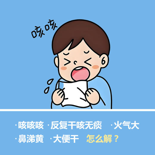 【秋冬季咳咳套餐】咳咳咳，反复干咳无痰； 火气大，鼻涕黄，大便干， 怎么解？ 商品图0