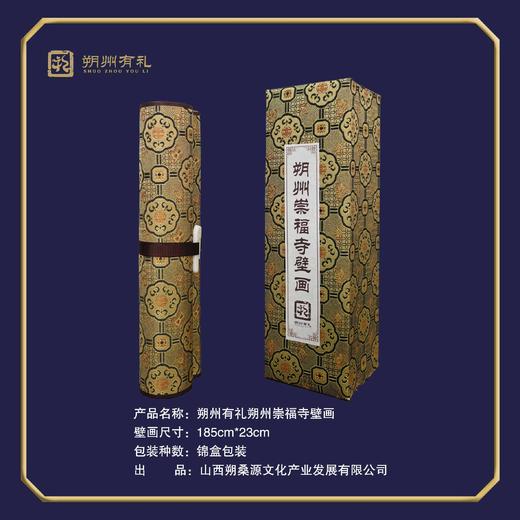 【朔州有礼】朔州崇福寺卷轴壁画锦盒 商品图2