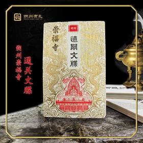 【朔州有礼】朔州崇福寺通关文牒白跟着悟空游山西旅游打卡盖章本