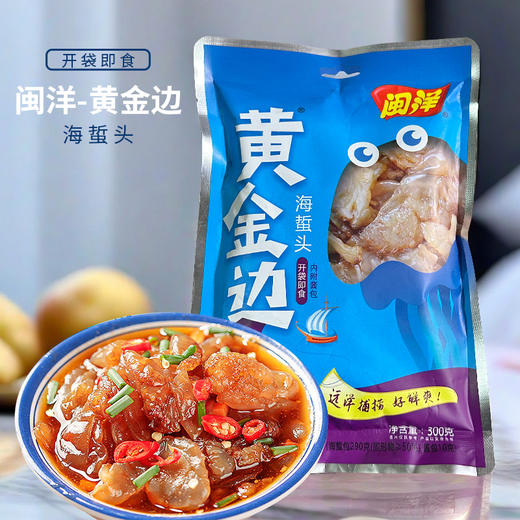 闽洋-黄金边(海蜇头)300g 商品图0