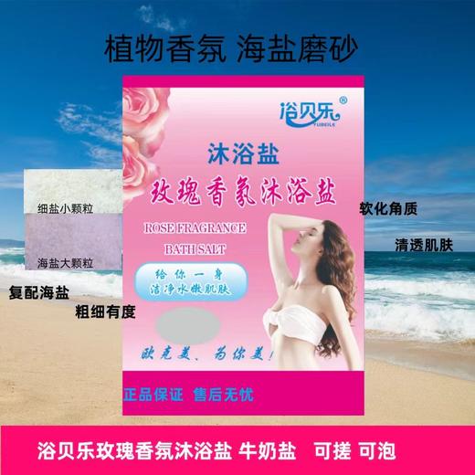 浴贝乐奶浴盐正品 牛奶香浴盐浴池洗澡盐搓澡擦背浴场袋装奶盐全身止痒 商品图2