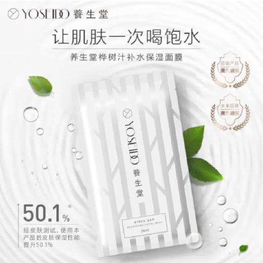 养生堂天然桦树汁面膜24ml*5片 商品图1