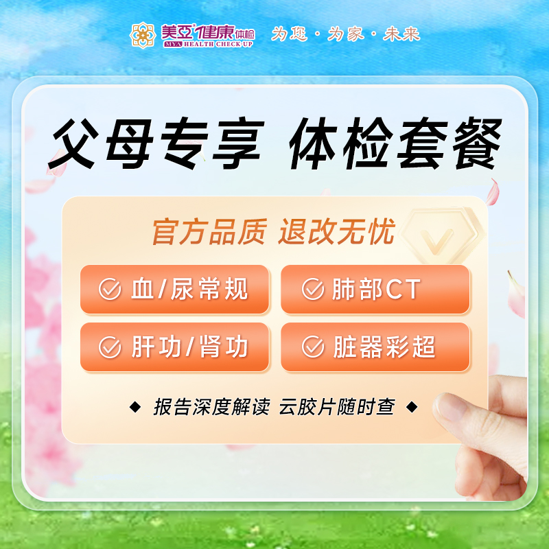 父母专享 体检套餐 含肺部CT （男/女）