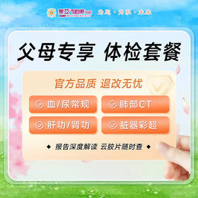 父母专享 体检套餐 含肺部CT （男/女）