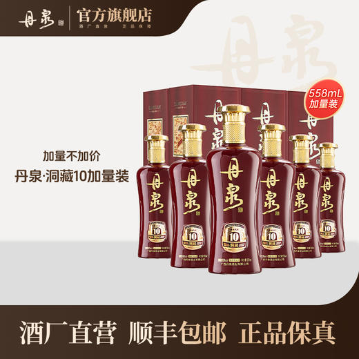 【酒厂直营】洞藏10加量装整箱 558ml*6 商品图0