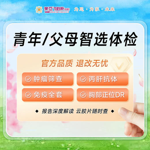 综合青年/父母智选体检套餐 商品图0