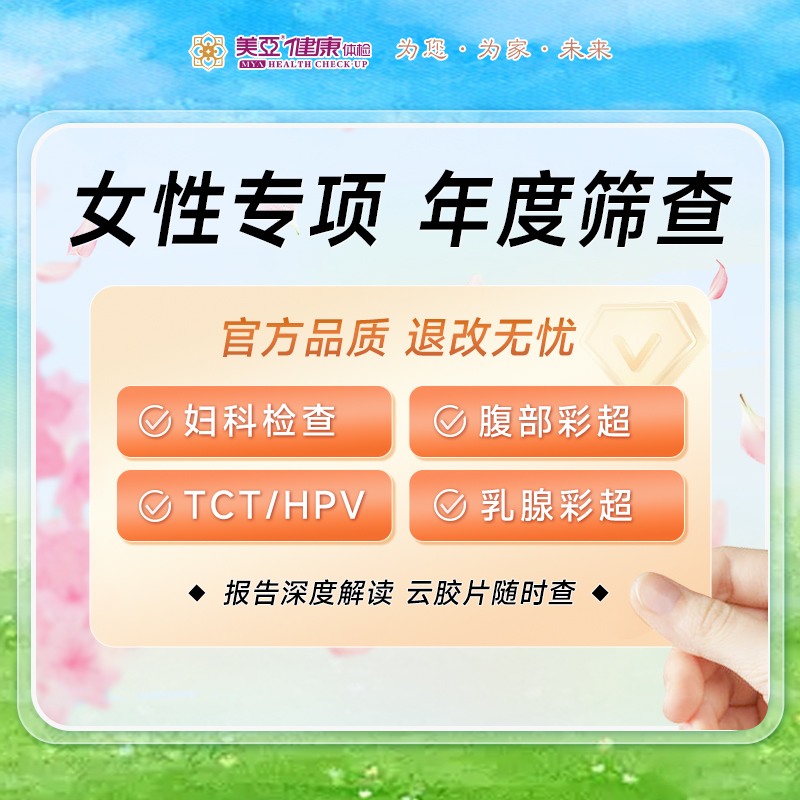 女性专项HPV+TCT 年度筛查