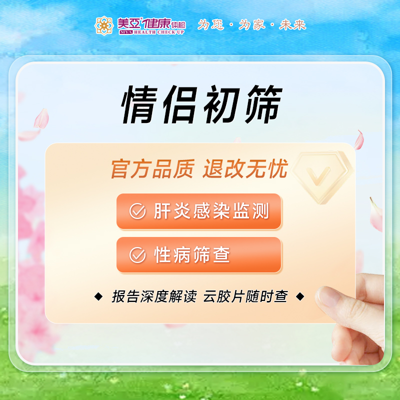 【情侣初筛】艾滋 梅毒 乙肝 丙肝检查（HIV）私密