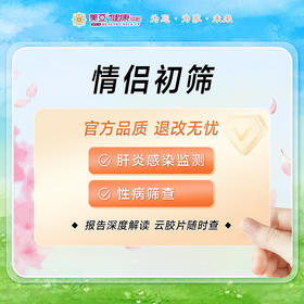 【情侣初筛】艾滋 梅毒 乙肝 丙肝检查（HIV）私密