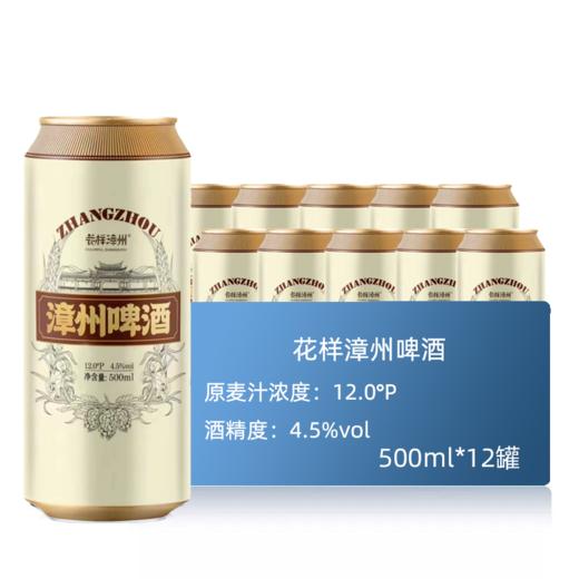 花样漳州啤酒12°P 500ml 商品图0