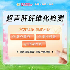 超声肝纤维化检测