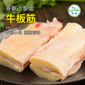 【清真】牛板筋850±50g 原料原产国-哥斯达黎加