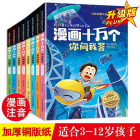 《漫画十万个你问我答》 全8册 写给中国儿童的百科全书