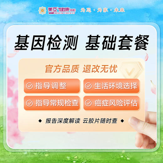 基因检测  基础套餐 商品图0