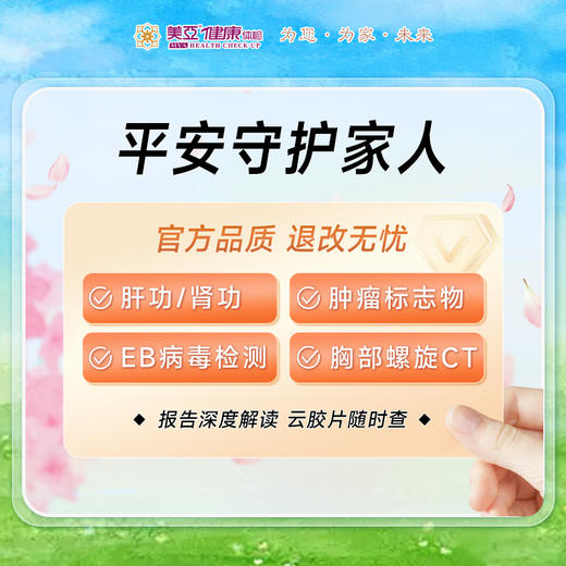 平安守护家人体检套餐 商品图0