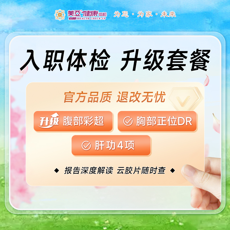 入职体检 升级套餐【升级彩超】