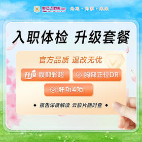 入职体检 升级套餐【升级彩超】