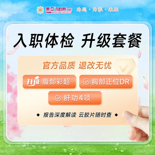 入职体检 升级套餐【升级彩超】 商品图0