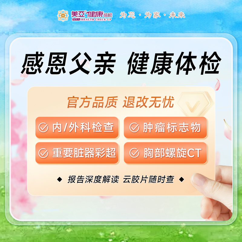 感恩父亲 健康体检套餐