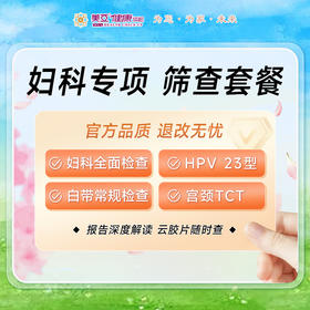 妇科专项 筛查套餐（HPV+TCT）